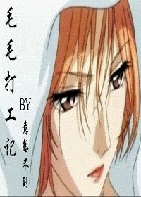 毛毛打工記