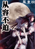 從容不迫
