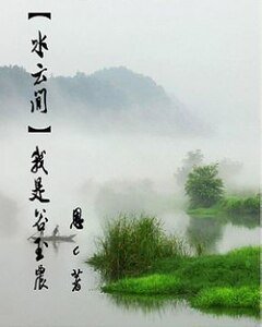 (水雲間同人)我是谷玉農
