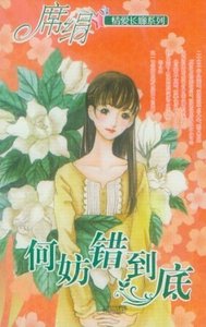 何妨錯到底(愛長廊系列)