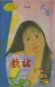 戲謔美男子(聖勒傳説之四)