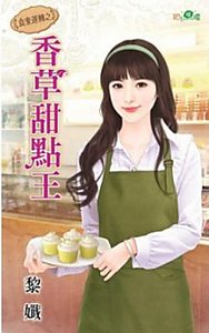 香草甜點王(食來運轉之一)