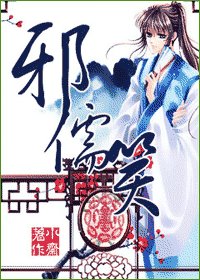 邪儒笑