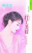 打工美眉(亞洲之鷹Ⅱ之一)