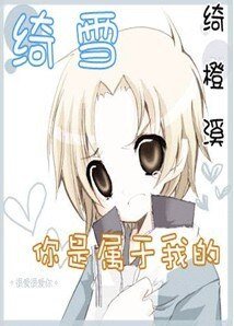 (網王同人)你是我獨寵