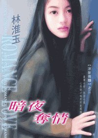 暗夜奪情(浮世情關係列之二)