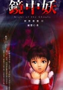 妖影重重之鏡中妖