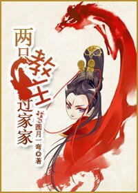 (東方不敗同人)東方不敗之兩隻教主過家家