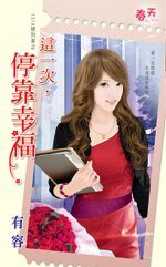 這一次,停靠幸福(1314號列車之一)