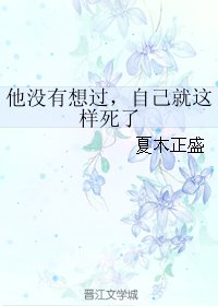 他沒有想過,自己就這樣死了