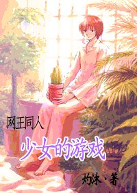 (網王同人)少女的遊戲