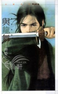 與龍舞(欲水系列之一)