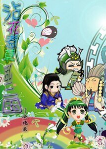 (三國同人)笑亂三國