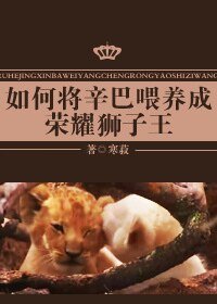 (綜英美劇同人)如何將辛巴餵養成榮耀獅子王