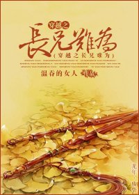 穿越之難為/穿越之長兄難為