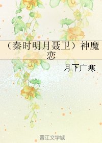 (秦時明月同人)(秦時明月聶衞)神魔戀