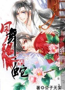 鳳舞銀蛇