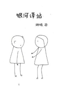 銀河譯站