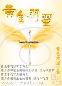 黃金羽翼+後續：神之子