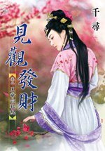 王爺你犯規(見觀發財卷二)