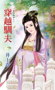 穿越馴夫(篡位嫡妻之二)
