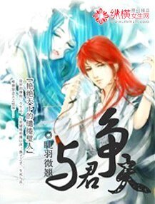 與君爭夫