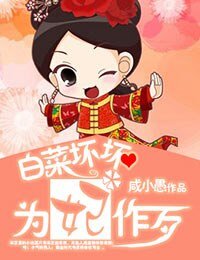 白菜壞壞,為妃作歹
