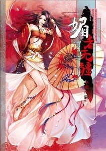 媚者無疆(出書版)