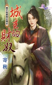 城主的財奴(娘子就愛相公壞之一)