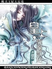 敗犬王妃大反攻:皇上,靠邊罰站