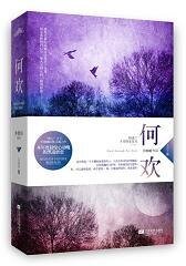 何歡(出書版)
