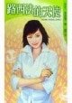 路西法的天使(哈斯汀情仇之四)