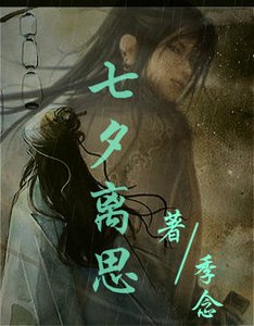 七夕離思