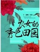 農女的秀色田園