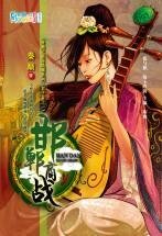 邯鄲商戰(穿越之商海縱橫系列·君子辭之一)