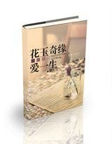 花玉奇緣愛一生