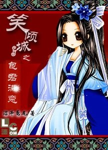笑傾城之包君滿意