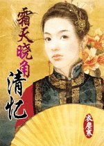 霜天曉角·清憶(清塵濁水之三)
