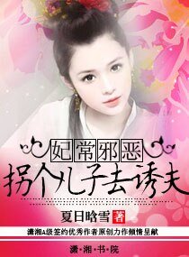 妃常邪惡—拐個兒子去誘夫