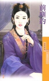 前塵約(相思引之二)
