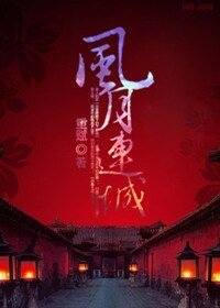 風月連城