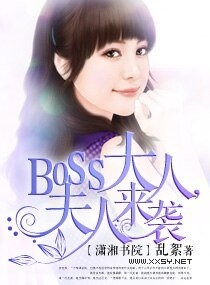 boss大人,夫人來襲