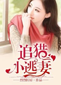 追獵小逃妻