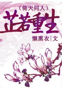(倚天同人/BG)芷若重生