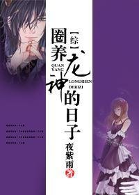 (BG/綜漫同人)圈養龍神的日子