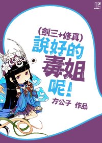 (BG/劍三+修真同人)説好的毒姐呢!
