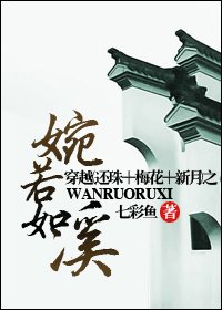 穿越(還珠+梅花+新月)穿越之婉若如溪