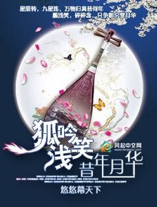 狐吟淺笑昔年月華