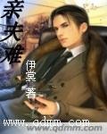親夫難