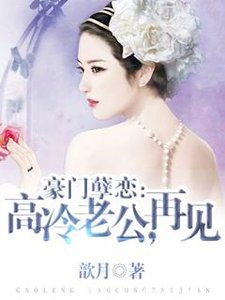 豪門孽戀:高冷老公,再見